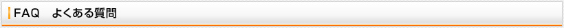 FAQ　よくある質問