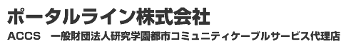 ポータルライン株式会社　ACCS