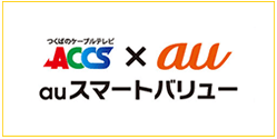 「auスマートバリュー」つくばのケーブルテレビACCS × au