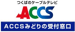 ACCSみどりの受付窓口