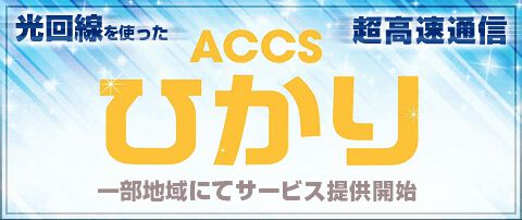 光回線を使った超高速高速通信、ACCSひかり。一部地域にてサービス提供開始