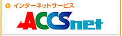 インターネットサービス　ACCS