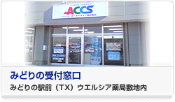 会社情報　ACCS