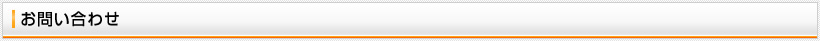 お問い合わせ