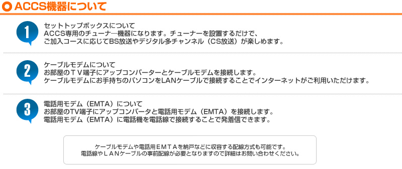 ACCS機器について　ACCS