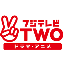 フジテレビTWO　ACCS