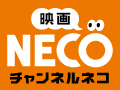 映画チャンネルNECO　ACCS