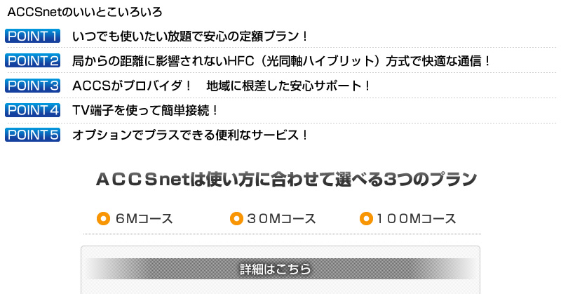 ACCSnetいいとこいろいろ