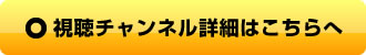 視聴チャンネル詳細はこちらへ　ACCS