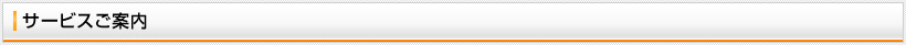 サービスご案内