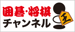 囲碁・将棋チャンネル　ACCS