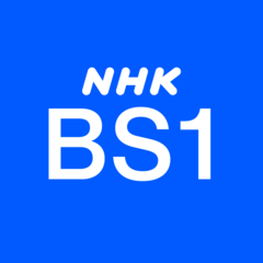 ＮＨＫ　ＢＳ１ 　ACCS