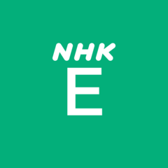NHK　Eテレ　　ACCS