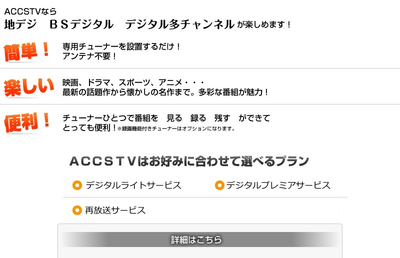 ACCSTVなら　地デジ　BSデジタル　デジタル多チャンネルが楽しめます　ACCS