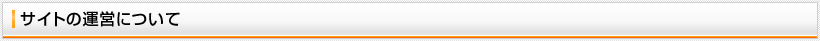 サイトの運営について　ACCS