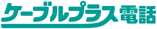 ケーブルプラス電話