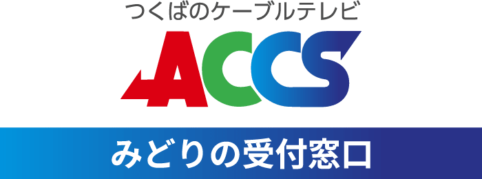 ACCSみどりの受付窓口｜つくばのケーブルテレビ・インターネット・固定電話
