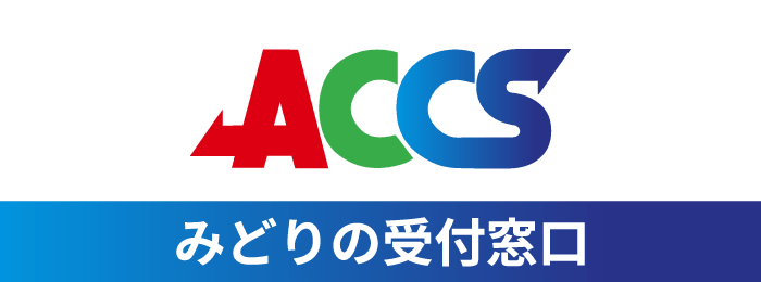つくばのケーブルテレビ「ACCS」みどりの受付窓口